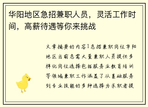 华阳地区急招兼职人员，灵活工作时间，高薪待遇等你来挑战