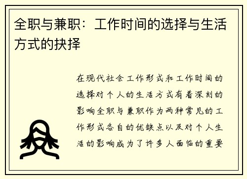全职与兼职：工作时间的选择与生活方式的抉择
