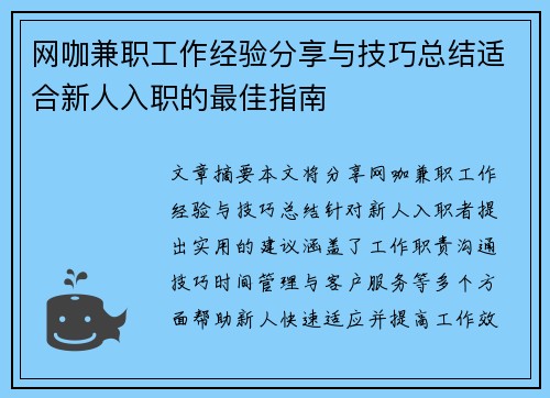 网咖兼职工作经验分享与技巧总结适合新人入职的最佳指南