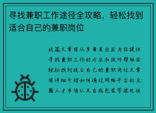 寻找兼职工作途径全攻略，轻松找到适合自己的兼职岗位
