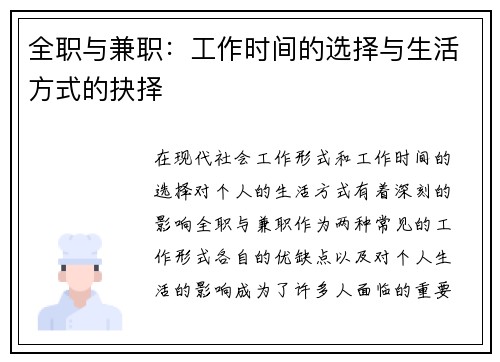 全职与兼职：工作时间的选择与生活方式的抉择