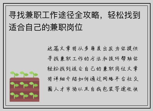 寻找兼职工作途径全攻略，轻松找到适合自己的兼职岗位