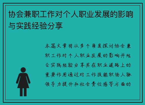 协会兼职工作对个人职业发展的影响与实践经验分享