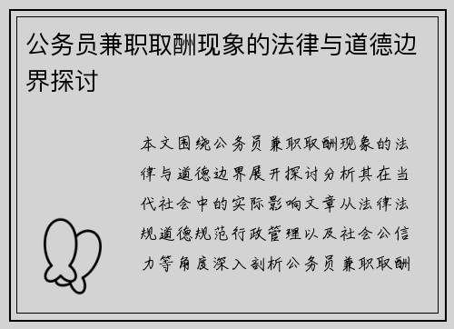 公务员兼职取酬现象的法律与道德边界探讨