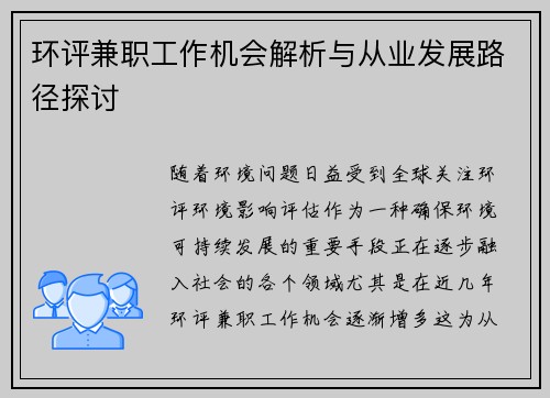 环评兼职工作机会解析与从业发展路径探讨