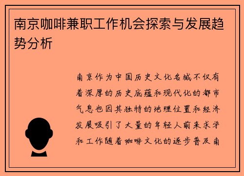 南京咖啡兼职工作机会探索与发展趋势分析