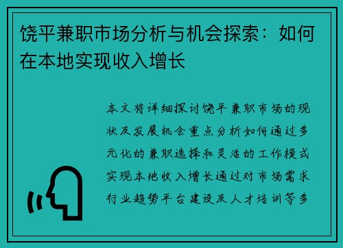 饶平兼职市场分析与机会探索：如何在本地实现收入增长