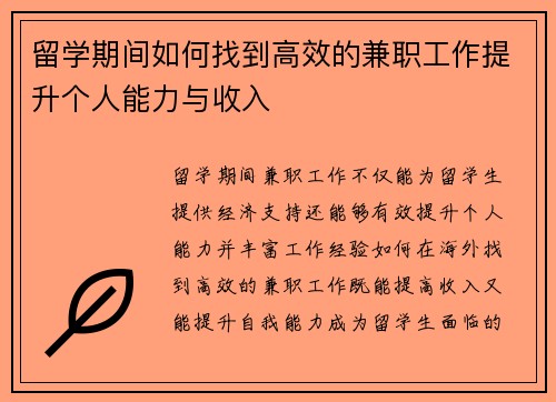 留学期间如何找到高效的兼职工作提升个人能力与收入