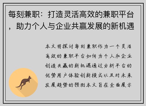 每刻兼职：打造灵活高效的兼职平台，助力个人与企业共赢发展的新机遇