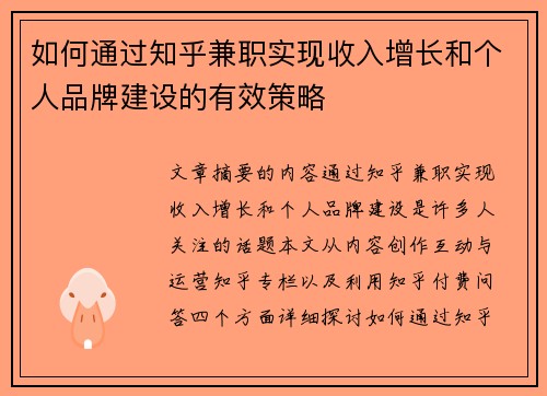如何通过知乎兼职实现收入增长和个人品牌建设的有效策略