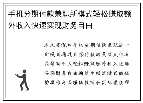 手机分期付款兼职新模式轻松赚取额外收入快速实现财务自由