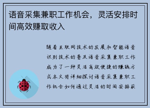 语音采集兼职工作机会，灵活安排时间高效赚取收入