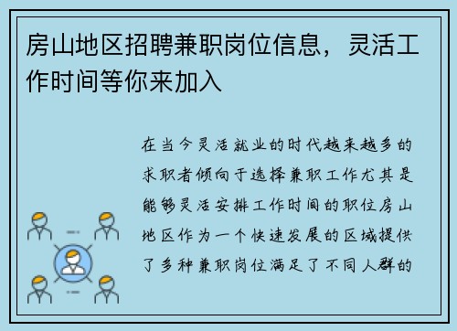 房山地区招聘兼职岗位信息，灵活工作时间等你来加入