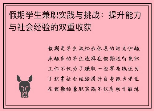 假期学生兼职实践与挑战：提升能力与社会经验的双重收获