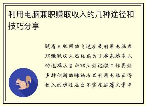 利用电脑兼职赚取收入的几种途径和技巧分享
