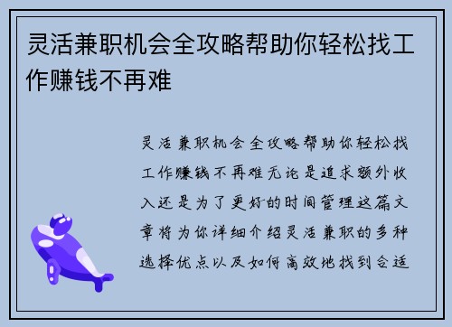 灵活兼职机会全攻略帮助你轻松找工作赚钱不再难