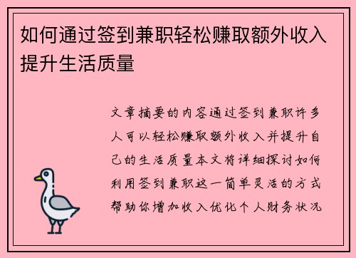 如何通过签到兼职轻松赚取额外收入提升生活质量