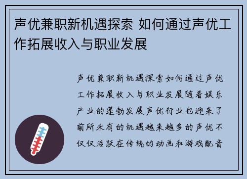 声优兼职新机遇探索 如何通过声优工作拓展收入与职业发展