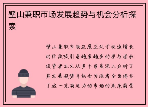 壁山兼职市场发展趋势与机会分析探索