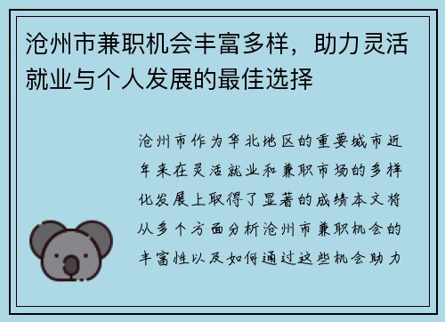 沧州市兼职机会丰富多样，助力灵活就业与个人发展的最佳选择