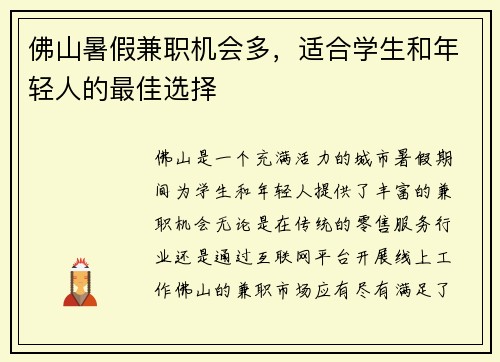 佛山暑假兼职机会多，适合学生和年轻人的最佳选择