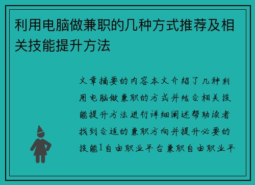 利用电脑做兼职的几种方式推荐及相关技能提升方法