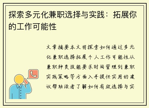 探索多元化兼职选择与实践：拓展你的工作可能性