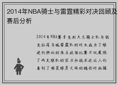 2014年NBA骑士与雷霆精彩对决回顾及赛后分析