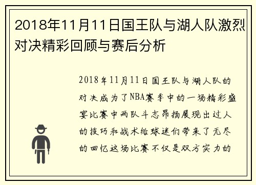 2018年11月11日国王队与湖人队激烈对决精彩回顾与赛后分析