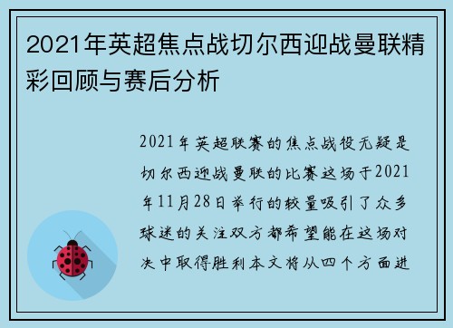 2021年英超焦点战切尔西迎战曼联精彩回顾与赛后分析