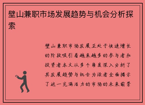 壁山兼职市场发展趋势与机会分析探索