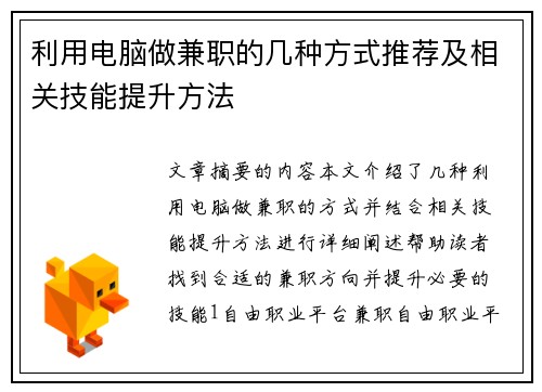 利用电脑做兼职的几种方式推荐及相关技能提升方法