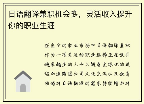 日语翻译兼职机会多，灵活收入提升你的职业生涯