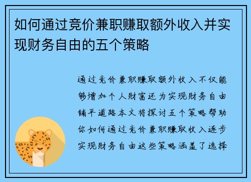 如何通过竞价兼职赚取额外收入并实现财务自由的五个策略
