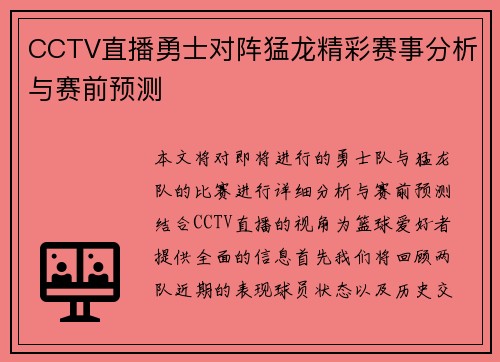 CCTV直播勇士对阵猛龙精彩赛事分析与赛前预测