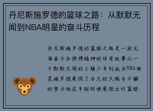 丹尼斯施罗德的篮球之路：从默默无闻到NBA明星的奋斗历程