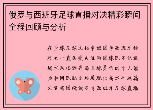 俄罗与西班牙足球直播对决精彩瞬间全程回顾与分析