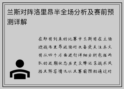 兰斯对阵洛里昂半全场分析及赛前预测详解
