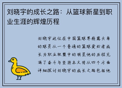刘晓宇的成长之路：从篮球新星到职业生涯的辉煌历程
