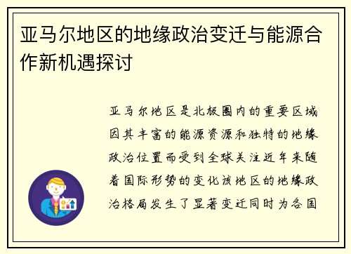 亚马尔地区的地缘政治变迁与能源合作新机遇探讨