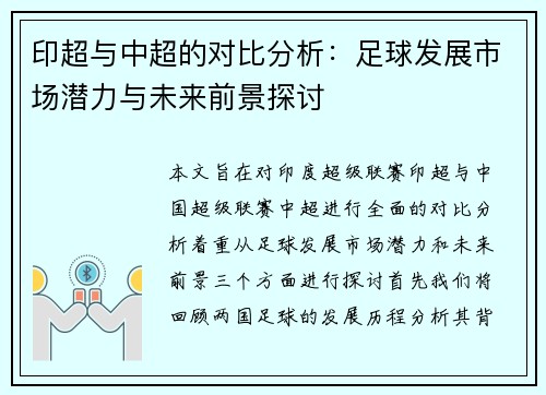 印超与中超的对比分析：足球发展市场潜力与未来前景探讨