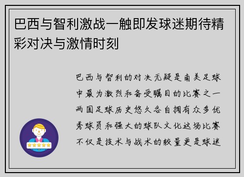 巴西与智利激战一触即发球迷期待精彩对决与激情时刻