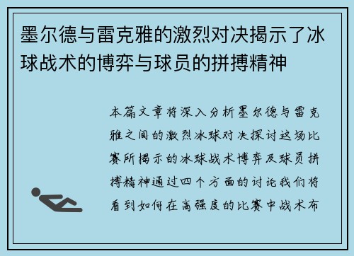 墨尔德与雷克雅的激烈对决揭示了冰球战术的博弈与球员的拼搏精神
