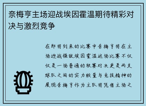 奈梅亨主场迎战埃因霍温期待精彩对决与激烈竞争