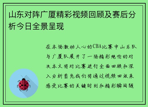 山东对阵广厦精彩视频回顾及赛后分析今日全景呈现