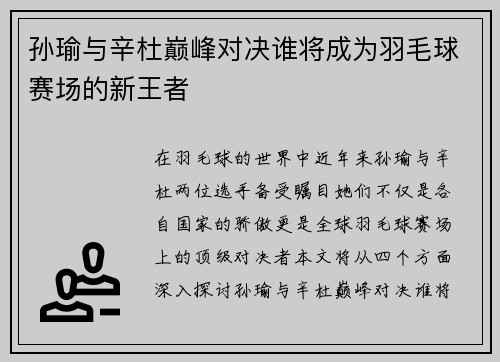 孙瑜与辛杜巅峰对决谁将成为羽毛球赛场的新王者