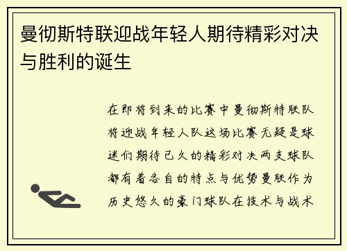 曼彻斯特联迎战年轻人期待精彩对决与胜利的诞生