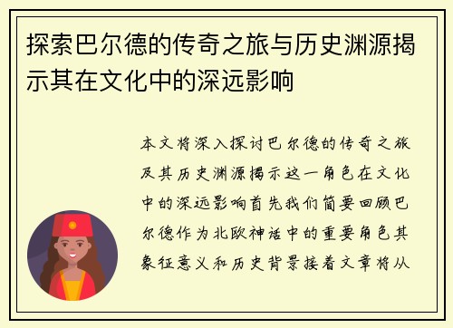 探索巴尔德的传奇之旅与历史渊源揭示其在文化中的深远影响