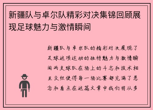 新疆队与卓尔队精彩对决集锦回顾展现足球魅力与激情瞬间