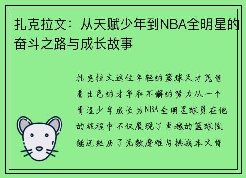 扎克拉文：从天赋少年到NBA全明星的奋斗之路与成长故事